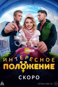 Интересное положение 1 сезон